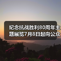 纪念抗战胜利80周年主题展览7月8日起向公众开放 - 耀途希冀旅游网