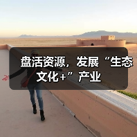 盘活资源,发展“生态文化+”产业(图4) 盘活资源,发展“生态文化+”产业(图4)