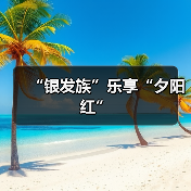 “银发族”乐享“夕阳红”(图2) “银发族”乐享“夕阳红”(图2)