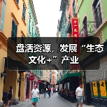 盘活资源,发展“生态文化+”产业(图3) 盘活资源,发展“生态文化+”产业(图3)
