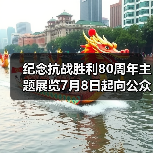 纪念抗战胜利80周年主题展览7月8日起向公众开放(图4) 纪念抗战胜利80周年主题展览7月8日起向公众开放(图4)