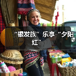 “银发族”乐享“夕阳红”(图4) “银发族”乐享“夕阳红”(图4)