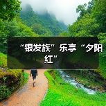 “银发族”乐享“夕阳红”(图3) “银发族”乐享“夕阳红”(图3)