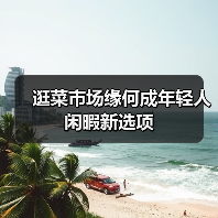 逛菜市场缘何成年轻人闲暇新选项(图2) 逛菜市场缘何成年轻人闲暇新选项(图2)
