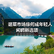 逛菜市场缘何成年轻人闲暇新选项(图4) 逛菜市场缘何成年轻人闲暇新选项(图4)