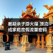 暑期亲子游火爆 顶流IP成家庭度假流量密码(图4)