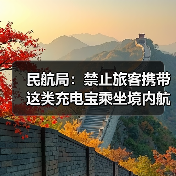 民航局:禁止旅客携带这类充电宝乘坐境内航班(图4) 民航局紧急禁令:旅客禁带不合格充电宝(图4)