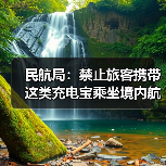 民航局紧急禁令：旅客禁带不合格充电宝 - 耀途希冀旅游网