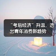 “考后经济”升温,透出青年消费新趋势(图3) 高考后消费热潮:青春仪式感与成长型消费趋势(图3)
