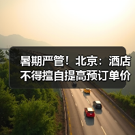暑期严管!北京:酒店不得擅自提高预订单价格(图4) 北京暑期市场价格行为规范指引(图4)