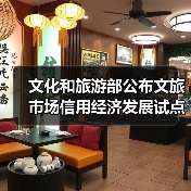 文化和旅游部公布文旅市场信用经济发展试点验收结果(图2) 16地信用经济试点通过验收助力文旅市场高质量发展(图2)
