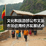 文化和旅游部公布文旅市场信用经济发展试点验收结果(图4) 16地信用经济试点通过验收助力文旅市场高质量发展(图4)
