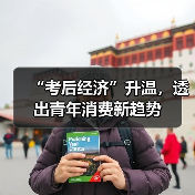 “考后经济”升温,透出青年消费新趋势(图4) 高考后消费热潮:青春仪式感与成长型消费趋势(图4)