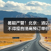 暑期严管!北京:酒店不得擅自提高预订单价格(图3) 北京暑期市场价格行为规范指引(图3)