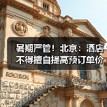 暑期严管!北京:酒店不得擅自提高预订单价格(图2) 北京暑期市场价格行为规范指引(图2)