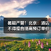 北京暑期市场价格行为规范指引 - 耀途希冀旅游网