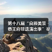 第十八届“良辰美景・恭王府非遗演出季”举办(图2) 非遗演出季展现昆曲古琴艺术传承魅力(图2)
