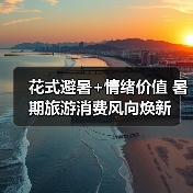 花式避暑+情绪价值 暑期旅游消费风向焕新(图4) 2025暑期旅游趋势:网红目的地与亲子游引领热潮(图4)
