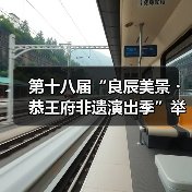 第十八届“良辰美景・恭王府非遗演出季”举办(图4) 非遗演出季展现昆曲古琴艺术传承魅力(图4)