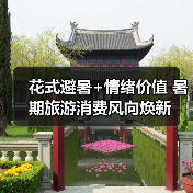 花式避暑+情绪价值 暑期旅游消费风向焕新(图3) 2025暑期旅游趋势:网红目的地与亲子游引领热潮(图3)