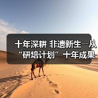十年深耕 非遗新生――从“研培计划”十年成果展看非遗传承的探索与突破(图2) 非遗传承新路径:研培计划助力传统技艺与现代融合(图2)