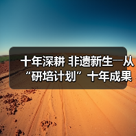 非遗传承新路径：研培计划助力传统技艺与现代融合 - 耀途希冀旅游网