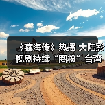 大陆影视剧持续圈粉台湾观众 文化共鸣引热潮(图2)