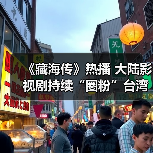 大陆影视剧持续圈粉台湾观众 文化共鸣引热潮 - 耀途希冀旅游网