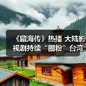 大陆影视剧持续圈粉台湾观众 文化共鸣引热潮(图3)