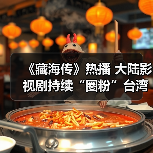 大陆影视剧持续圈粉台湾观众 文化共鸣引热潮(图4)