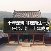 十年深耕 非遗新生――从“研培计划”十年成果展看非遗传承的探索与突破(图4) 非遗传承新路径:研培计划助力传统技艺与现代融合(图4)
