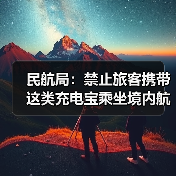 民航局:禁止旅客携带这类充电宝乘坐境内航班(图3) 民航局紧急禁令:旅客禁带不合格充电宝(图3)