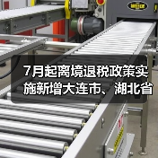 7月起离境退税政策实施新增大连市、湖北省(图2) 大连湖北启动离境退税政策利好境外购物(图2)
