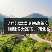 大连湖北启动离境退税政策利好境外购物 - 耀途希冀旅游网