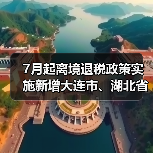 7月起离境退税政策实施新增大连市、湖北省(图3) 大连湖北启动离境退税政策利好境外购物(图3)