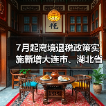 7月起离境退税政策实施新增大连市、湖北省(图4) 大连湖北启动离境退税政策利好境外购物(图4)