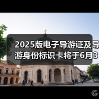 2025版电子导游证及导游身份标识卡将于6月30日启用(图2) 2025版电子导游证启用 颜色等级区分导游资质(图2)