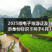 2025版电子导游证启用 颜色等级区分导游资质 - 耀途希冀旅游网