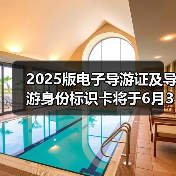 2025版电子导游证及导游身份标识卡将于6月30日启用(图3) 2025版电子导游证启用 颜色等级区分导游资质(图3)