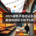 2025版电子导游证及导游身份标识卡将于6月30日启用(图4) 2025版电子导游证启用 颜色等级区分导游资质(图4)