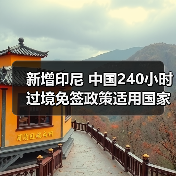 新增印尼 中国240小时过境免签政策适用国家扩展至55国(图3) 中国过境免签新增印尼等55国政策利好(图3)