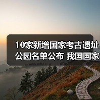 国家考古遗址公园新增10家，中华文明探源成果显著 - 耀途希冀旅游网