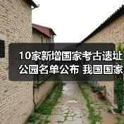 10家新增国家考古遗址公园名单公布 我国国家考古遗址公园已达65家(图3) 国家考古遗址公园新增10家,中华文明探源成果显著(图3)