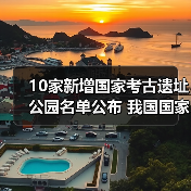 10家新增国家考古遗址公园名单公布 我国国家考古遗址公园已达65家(图2) 国家考古遗址公园新增10家,中华文明探源成果显著(图2)