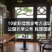 10家新增国家考古遗址公园名单公布 我国国家考古遗址公园已达65家(图4) 国家考古遗址公园新增10家,中华文明探源成果显著(图4)