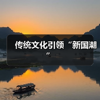 国潮新势力：传统文化激活经济活力与文化自信 - 耀途希冀旅游网