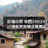 新增印尼 中国240小时过境免签政策适用国家扩展至55国(图2) 中国过境免签新增印尼等55国政策利好(图2)