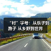 中国乡村“村”字号文化自信绽放国际舞台(图2)