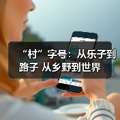 中国乡村“村”字号文化自信绽放国际舞台(图4)