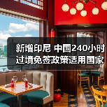 新增印尼 中国240小时过境免签政策适用国家扩展至55国(图4) 中国过境免签新增印尼等55国政策利好(图4)